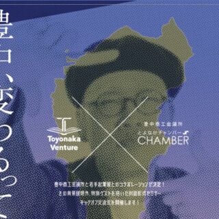豊中市商工会議所×ToyonakaVenture連携協定キックオフイベント開催！