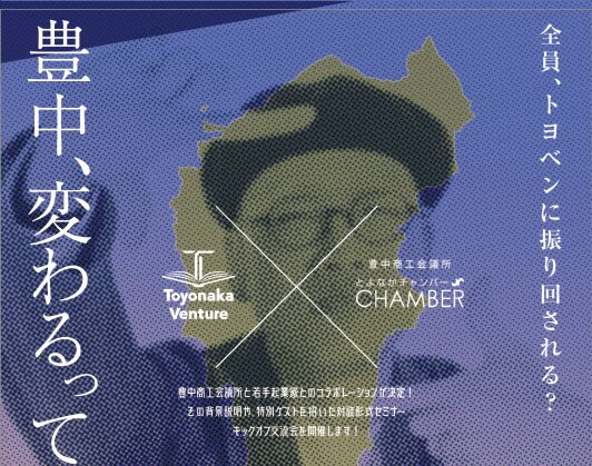 豊中市商工会議所×ToyonakaVenture連携協定キックオフイベント開催!
